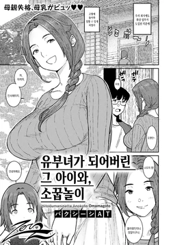 [Baksheesh AT] Hitozuma ni Natta Anoko to, Omamagoto | 유부녀가 되어버린 그 아이와, 소꿉놀이 (ANGEL Club 2022-05) [Korean] [Digital]