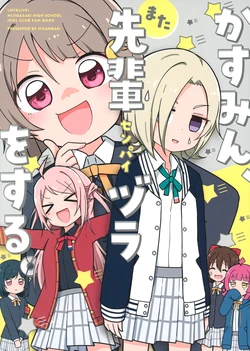 (Bokura no Love Live! 33) [Nisanga6! (Miyamaki)] Kasumin, Mata Senpaizura o Suru. (Love Live! Nijigasaki High School Idol Club)