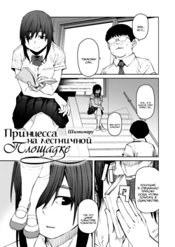 [Shimimaru] Odoriba no Hime | Принцесса на лестничной площадке (COMIC HOTMILK 2021-10) [Russian] [Mechazawa] [Digital]