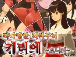 [dogHouse (Goliath)] Otosare Taima Miko ~Kirie Oni Henka~ [Korean] [LWND]