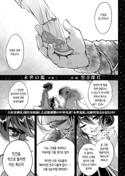 [Kokusei Roukun] Eisei no Kagami Chuuhen | 영세의 감 중편 (Towako 12) [Korean] [Digital]