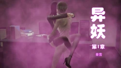 [剑隐山林] 异妖