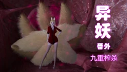 [剑隐山林]异妖 九重榨杀