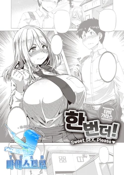 [Tabigarasu] Mou Ikkai! | 한 번 더! (COMIC Shitsurakuten 2022-05) [Korean] [팀 마에스트로] [Digital]