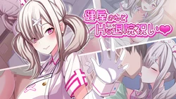 [XwU] Sukoya-san to H na Taiin Iwai (Sukoya Kana)