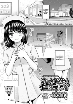 [Yuzuki Makii] Love Doki Nurse Play | Любовные игры в медсестру (COMIC BAVEL 2017-01) [Russian] [Miku Dream] [Digital]