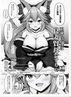 (C97) [Rocket Chousashitsu (Koza)] Tamamo-chan is a good wife and a wise mother (Fate/Grand Order)