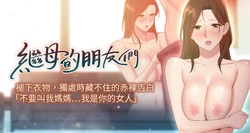 [Red-A & 頸枕] 繼母的朋友們 1-147 官方中文（完結）