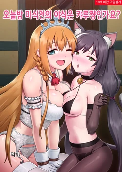 [Mackgee] Midnight Snack of Gourmet Edifice (Princess Connect! Re:Dive) [Korean] [Decensored]