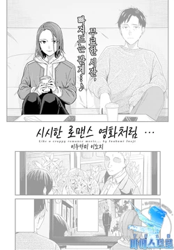 [Inukami Inoji] Kudaranai Renai Eiga no You ni... - Like a crappy romance movie... | 시시한 로맨스 영화처럼… (COMIC Anthurium 2022-05) [Korean] [팀 마에스트로] [Digital]