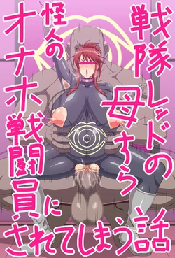 [Ero Kojiki] Sentai Red no Haha sura mo Kaijin no Onaho Sentouin ni Sarete shimau Hanashi [Chinese] [不咕鸟汉化组]