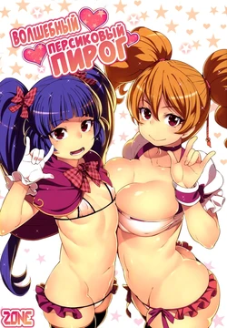 (C90) [LongHornTrain (CyoCyo)] Magical Peach Pie | Волшебный персиковый пирог (Mahou Tsukai Precure!, Fresh Precure!) [Russian] [﻿Zone]