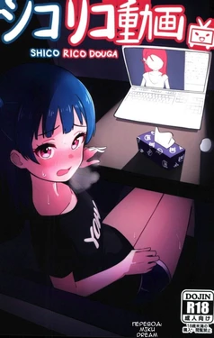(COMIC1☆12) [Deadnoodles] Shico Rico Douga | Шико-Рико Видео (Love Live! Sunshine!!) [Russian] [Miku Dream]