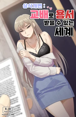 [ABBB] 상식개변_교배로 용서 받을 수 있는 세계 [Korean]