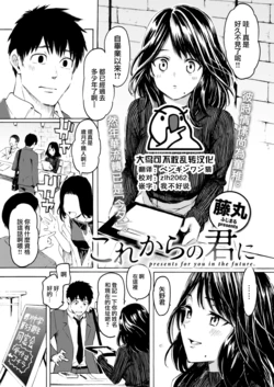 [Fujimaru] Korekara no kimi ni (COMIC Kairakuten 2022-06) [Chinese] [大鸟可不敢乱转汉化] [Digital]