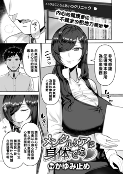 [Kayumidome] Mental Care wa Karada demo (COMIC Shitsurakuten 2022-05) [Chinese] [Digital]