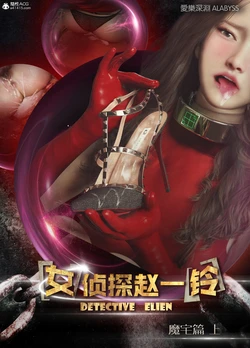 [愛樂深淵] 女偵探趙一鈴 魔宅篇
