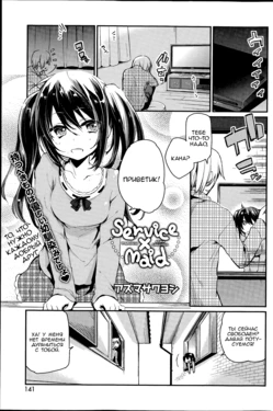 [Azuma Sawayoshi] Service × Maid | Уборка номера или как то так (COMIC HOTMILK 2014-07) [Russian] [Greender and Jan_Nes]