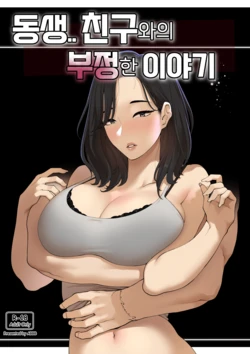 [ABBB] 동생.. 친구와의 부정한 이야기 [Korean]