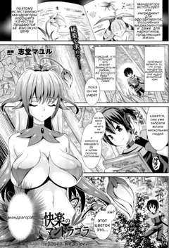 [Shidou Mayuru] Kairaku no Mandragora | Мандрагора удовольствия (COMIC Unreal 2013-08 Vol. 44) [Russian] [RedGlorn]