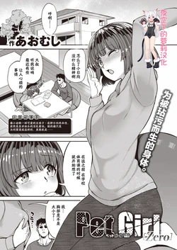 [Aomushi] Pet Girl Zero  (COMIC Shitsurakuten 2022-02)  [Chinese] [夜空下的萝莉汉化] [Digital]