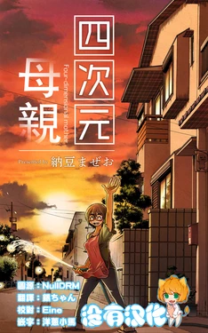 [Nattou Mazeo] Yojigen Okaa-san  |  四次元母親 [Chinese] [沒有漢化]