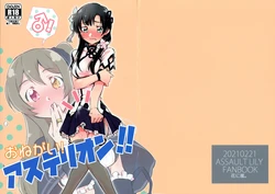 (Hikiau Unmei 2nd) [Hana ni Arashi. (Santouka)] Onegai! Asterion!! (Assault Lily)