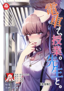 [Nananin] Densha de, Jugyou. Sensei to. | 在电车里，上课。和老师。1-9 end [Chinese] [莉赛特汉化组]