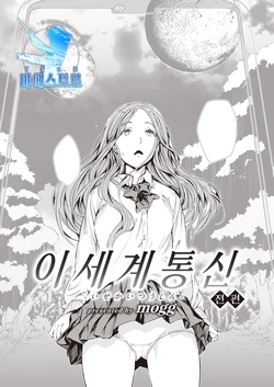 [mogg] Isekai Tsuushin -Zenpen- | 이세계 통신 -전편- (COMIC Kairakuten 2022-06) [Korean] [팀 마에스트로] [Digital]
