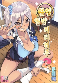 [KAEdeLIC (Kaedeko)] SotsuAl DeliHeal 2 -Junbibon- | 졸업 앨범 데리헤루 2 -준비책- [Korean]