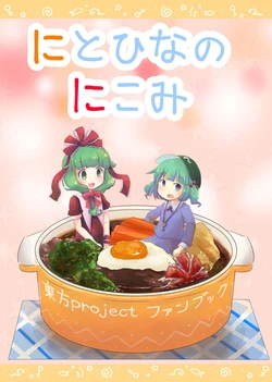 [Kantera Suizokukan (Kanno Fumiroku)]  Nitohina no Nikomi (Touhou Project) [Chinese] [1839个人汉化] [Digital]