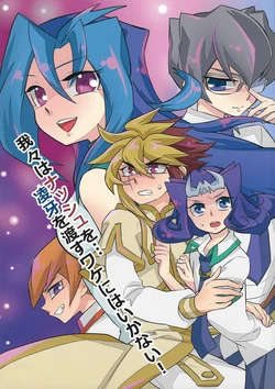 (C86) [lotusmaison (Hasukiti)] Wareware wa Nasshu o... Ryoga o Watasu Wake ni wa Ikanai! (Yu-Gi-Oh! ZEXAL)
