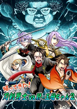 [Tanemakuhito (Kuniharu)] Kaettekita! Touken Danshi VS Kimottama Kaa-chan 2 (Touken Ranbu, Gintama) [Digital]