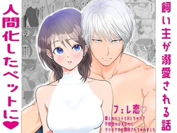 [DOSTRES (Spendam)] Fere Koi 〜 Aishi no Petto to H Shi Chau? Fukanshou no Hazunanoni Kuri mo Naka mo Kaihatsu Sare Chaimashita 〜 [Sample]