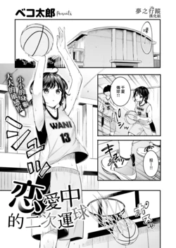 [Bekotarou] Koisuru Double Dribble | 戀愛中的二次運球 (COMIC Kairakuten BEAST 2022-05) [Chinese] [夢之行蹤漢化組] [Digital]