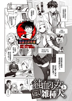 [Tamabon] Jyunketsu Shoujyo to Zasshu Ken. (COMIC Kairakuten 2022-06) [Chinese] [鬼畜王汉化组] [Digital]
