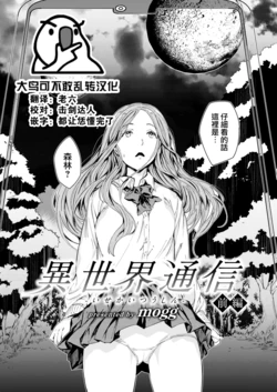 [mogg] Isekai Tsuushin -Zenpen- (COMIC Kairakuten 2022-06) [Chinese] [大鸟可不敢乱转汉化] [Digital]
