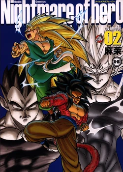 (SPARK14) [Toriaezu Namade. (Amatsu)] Nightmare of Hero 02 (Dragon Ball GT)