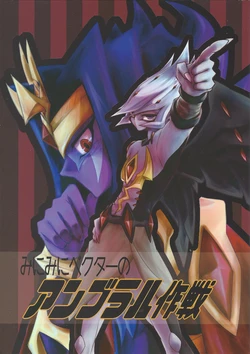 [Masshigura! (Ginto)] Mini Mini Vector no Umbral Sakusen (Yu-Gi-Oh! ZEXAL)