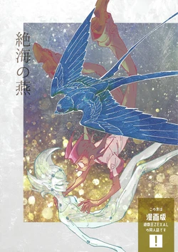 (Ore no Turn 10) [Nashimitsu (Nashiniwa Mitsuki)] Zekkai no Tsubame (Yu-Gi-Oh! ZEXAL)