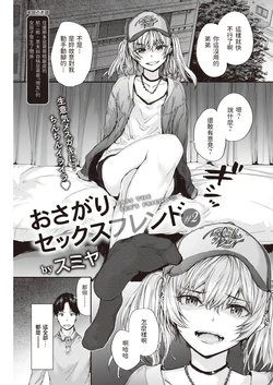[Sumiya] Osagari Sex Friend - PASS THE SEX'S FRIEND♡ #2 (COMIC Kairakuten 2022-06) [Chinese] [Digital]