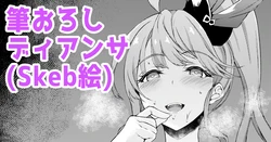[Fukunaga Yukito] Fudeoroshi Diantha (Granblue Fantasy)