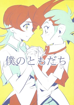 (DUEL PARTY 2) [Togijiru (Togi)] Boku no Tomodachi (Yu-Gi-Oh! ZEXAL)