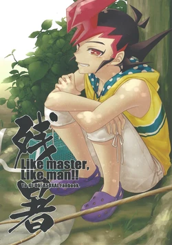 (Chou Ore no Turn 25) [Natsu Ramune. (Mike-raku)] Like master, Like man!! Zansho (Yu-Gi-Oh! ZEXAL)
