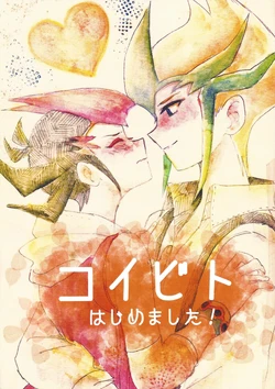 (SPARK7) [Geji] Koibito Hajimemashita! (Yu-Gi-Oh! ZEXAL)