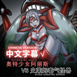 【ArsonicHawt】奥特少女阿丽斯 VS 史莱姆毒气怪兽(chinese)