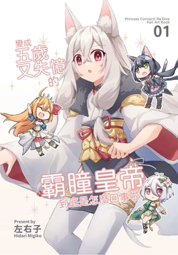 [Hidari Migiko]The five-year-old Kaiser Insight?（Princess Connect! Re:Dive）1-10