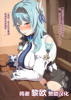 [Orinze] Yotte ita Eula o Omochikaeri shitai (Genshin Impact) [Chinese] [黎欧x苍蓝星汉化组]
