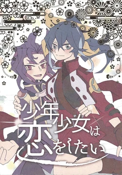 [Hoshizora no yoru (Otowa)] Shonen shojo wa koi o shitai (Yu-Gi-Oh! ARC-V)