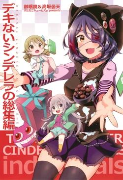 [Butaneko Qbism (Takasaka Donten, Omegane)] Dekinai Cinderella no Soushuuhen (THE IDOLM@STER CINDERELLA GIRLS) [Digital]